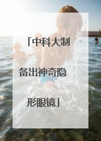 中科大制备出神奇隐形眼镜