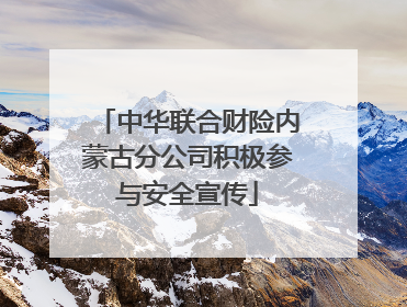 中华联合财险内蒙古分公司积极参与安全宣传