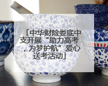 中华财险娄底中支开展“助力高考，为梦护航”爱心送考活动