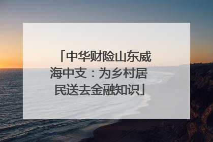 中华财险山东威海中支：为乡村居民送去金融知识
