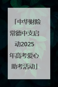 中华财险常德中支启动2025年高考爱心助考活动
