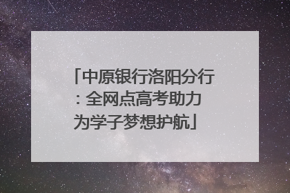 中原银行洛阳分行：全网点高考助力 为学子梦想护航