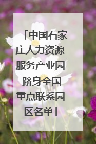 中国石家庄人力资源服务产业园 跻身全国重点联系园区名单