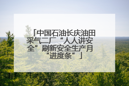 中国石油长庆油田采气二厂“人人讲安全”刷新安全生产月“进度条”