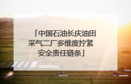 中国石油长庆油田采气二厂多维度拧紧安全责任链条