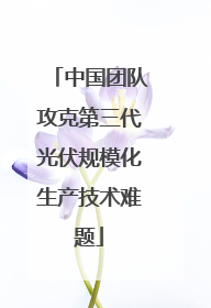 中国团队攻克第三代光伏规模化生产技术难题