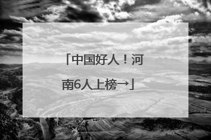 中国好人！河南6人上榜→
