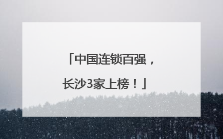 中国连锁百强，长沙3家上榜！