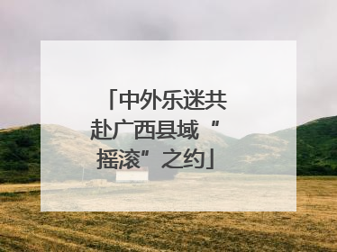 中外乐迷共赴广西县域“摇滚”之约