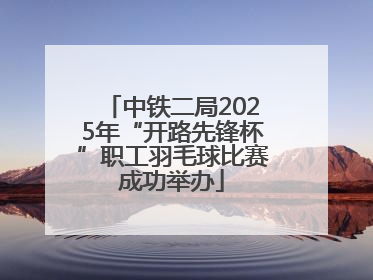 中铁二局2025年“开路先锋杯”职工羽毛球比赛成功举办