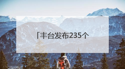 丰台发布235个法务就业实习岗位！面向这些高校