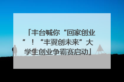 丰台喊你“回家创业”！“丰翼创未来”大学生创业争霸赛启动