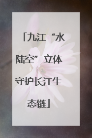 九江“水陆空”立体守护长江生态链