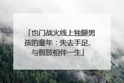 也门战火线上独腿男孩的童年：失去手足、与假肢相伴一生