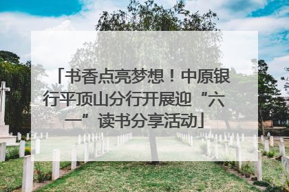 书香点亮梦想！中原银行平顶山分行开展迎“六一”读书分享活动
