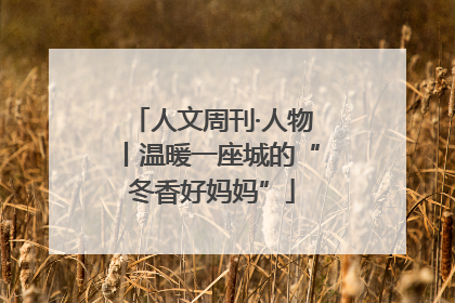 人文周刊·人物丨温暖一座城的“冬香好妈妈”
