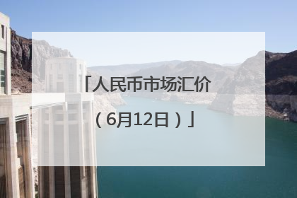 人民币市场汇价（6月12日）
