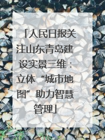 人民日报关注山东青岛建设实景三维：立体“城市地图”助力智慧管理