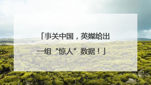 事关中国，英媒给出一组“惊人”数据！