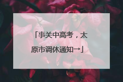 事关中高考，太原市调休通知→