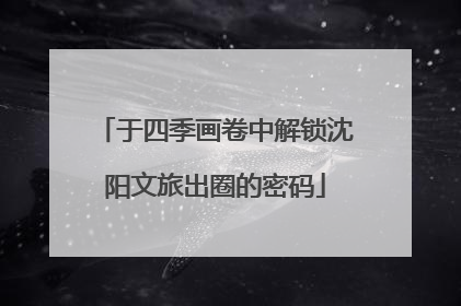 于四季画卷中解锁沈阳文旅出圈的密码