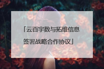 云百宇数与拓维信息签署战略合作协议