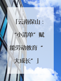 云南保山：“小清单”赋能劳动教育“大成长”