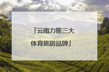 云南力推三大体育旅居品牌