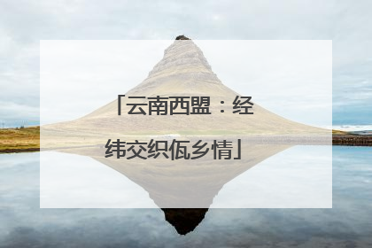 云南西盟：经纬交织佤乡情