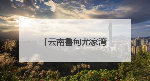 云南鲁甸尤家湾村：山水为墨绘就乡村旅居新画卷