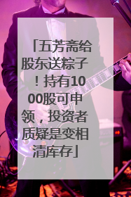 五芳斋给股东送粽子！持有1000股可申领，投资者质疑是变相清库存