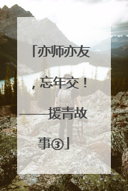 亦师亦友，忘年交！——援青故事③
