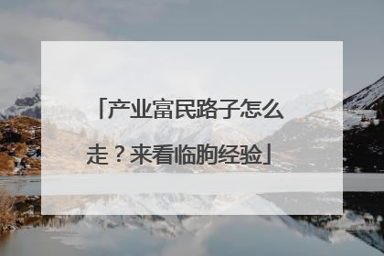 产业富民路子怎么走？来看临朐经验