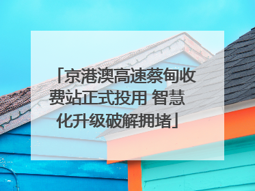 京港澳高速蔡甸收费站正式投用 智慧化升级破解拥堵