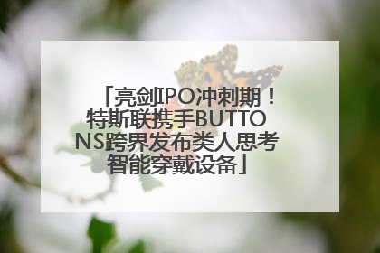 亮剑IPO冲刺期！特斯联携手BUTTONS跨界发布类人思考智能穿戴设备
