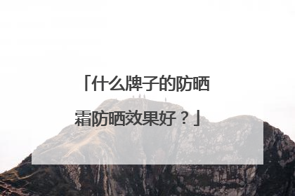 什么牌子的防晒霜防晒效果好？