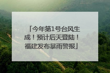 今年第1号台风生成！预计后天登陆！福建发布暴雨警报