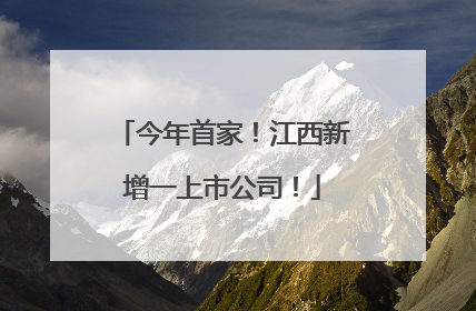 今年首家！江西新增一上市公司！