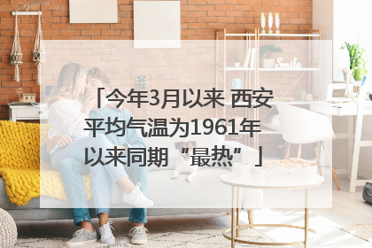 今年3月以来 西安平均气温为1961年以来同期“最热”