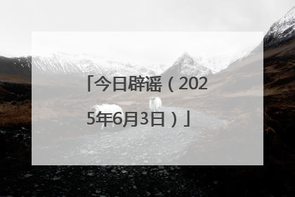 今日辟谣（2025年6月3日）