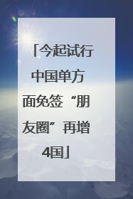 今起试行 中国单方面免签“朋友圈”再增4国