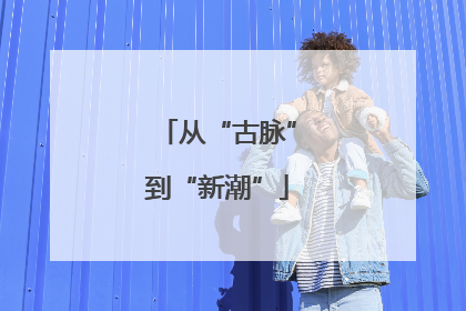 从“古脉”到“新潮”