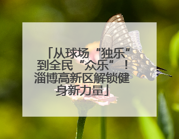 从球场“独乐”到全民“众乐”！淄博高新区解锁健身新力量