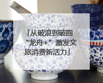 从破浪到破圈 “龙舟+”激发文旅消费新活力