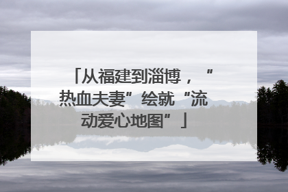 从福建到淄博，“热血夫妻”绘就“流动爱心地图”