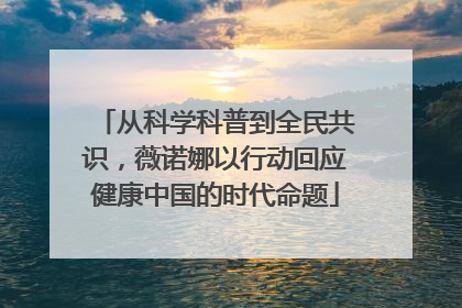 从科学科普到全民共识，薇诺娜以行动回应健康中国的时代命题