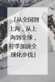 从全国到上海，从上海到全球，柠季加速全球化步伐