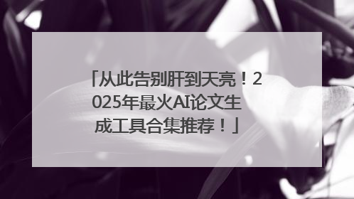 从此告别肝到天亮！2025年最火AI论文生成工具合集推荐！