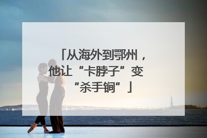 从海外到鄂州，他让“卡脖子”变“杀手锏”