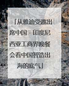 从雅迪受邀出席中国－印度尼西亚工商界晚餐会看中国智造出海的底气